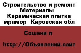 Строительство и ремонт Материалы - Керамическая плитка,мрамор. Кировская обл.,Сошени п.
